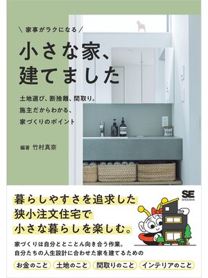 cover image of 家事がラクになる 小さな家、建てました 土地選び、断捨離、間取り。施主だからわかる、家づくりのポイント